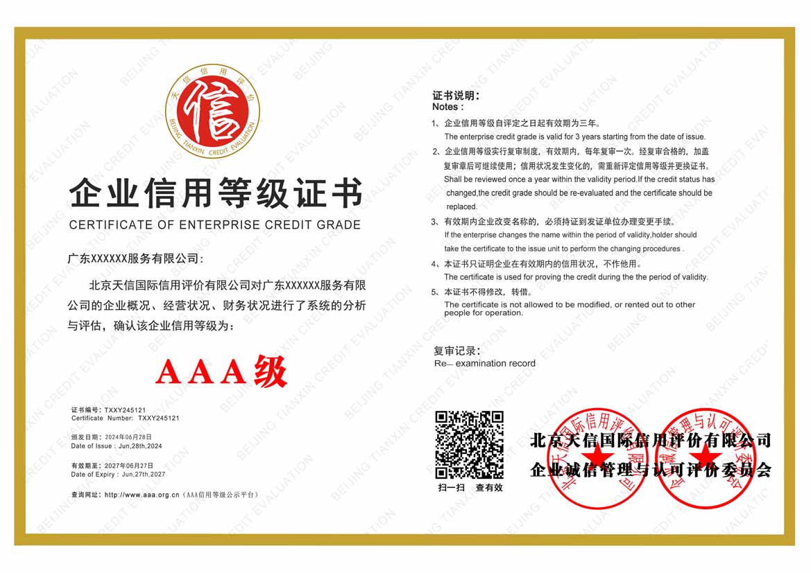 来宾aaa企业信用等级证书